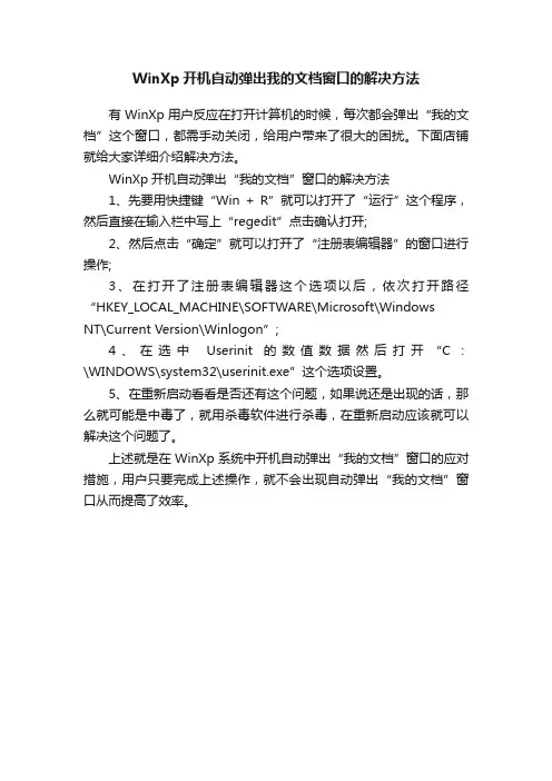 WinXp开机自动弹出我的文档窗口的解决方法