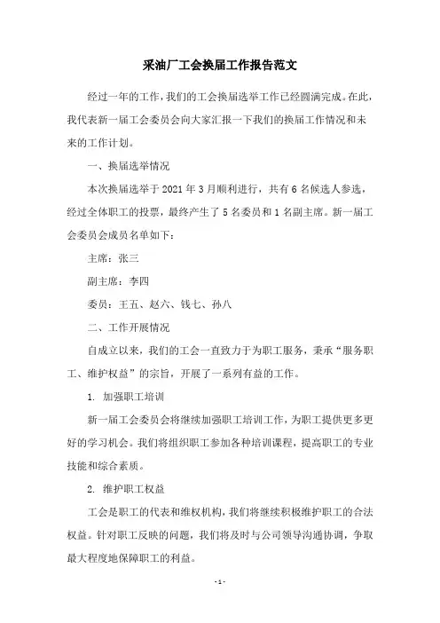采油厂工会换届工作报告范文