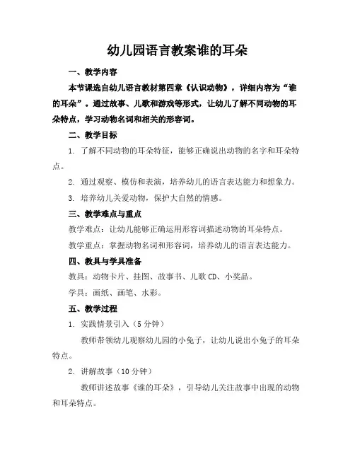 幼儿园语言教案谁的耳朵
