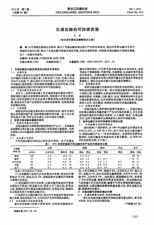 交通运输的可持续发展