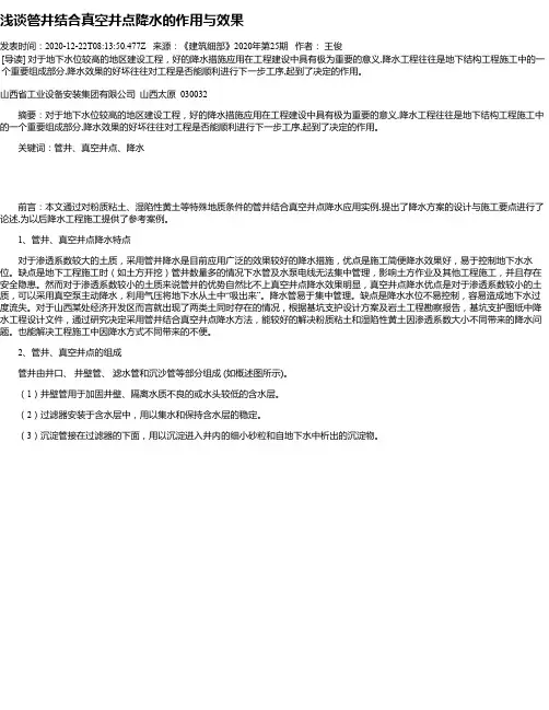 浅谈管井结合真空井点降水的作用与效果