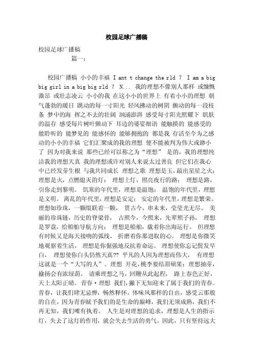 校园足球广播稿（模板）