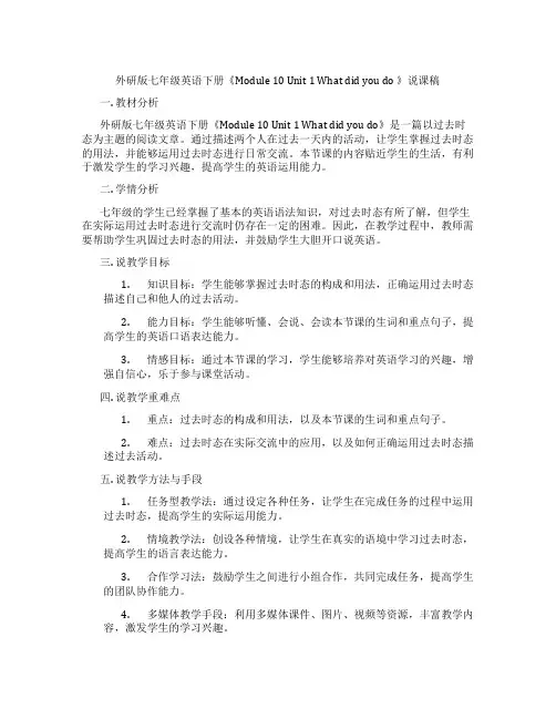 外研版七年级英语下册《Module10Unit1Whatdidyoudo》说课稿