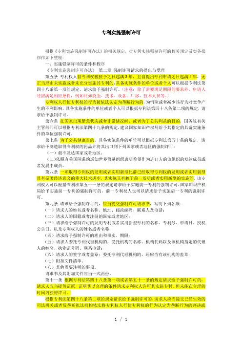 《专利实施强制许可》word版