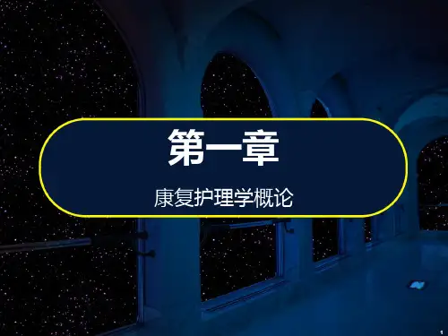 康复第一章ppt课件