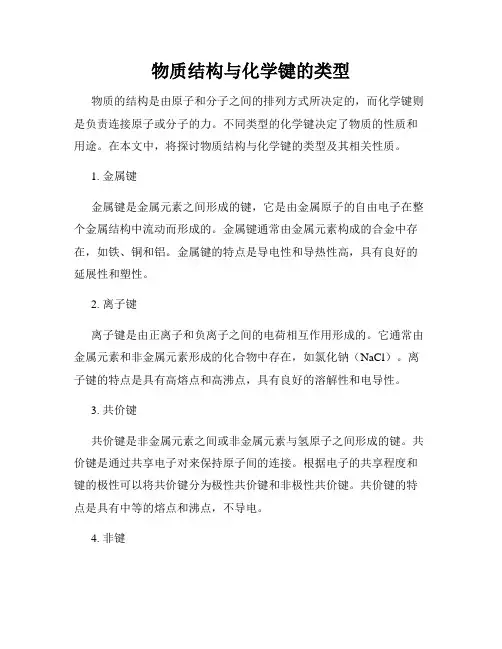 物质结构与化学键的类型