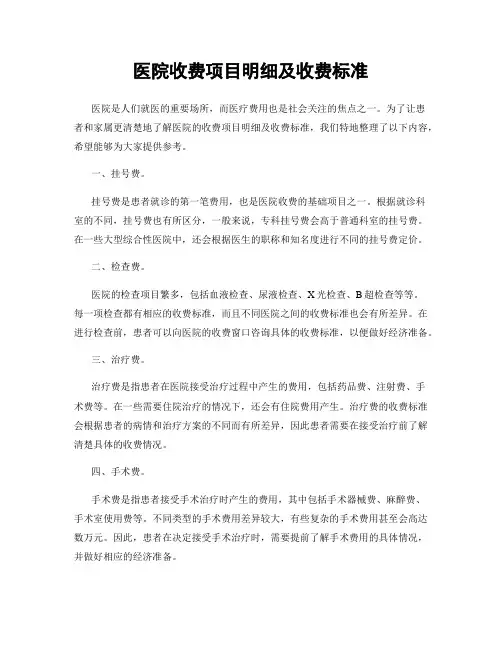 医院收费项目明细及收费标准