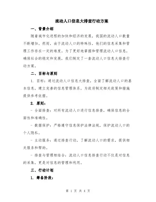 流动人口信息大排查行动方案