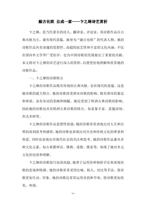 融古化欧 自成一家——卞之琳诗艺赏析