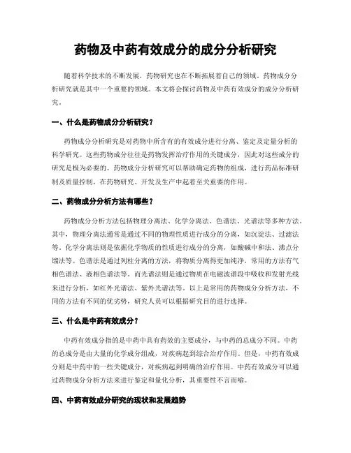 药物及中药有效成分的成分分析研究