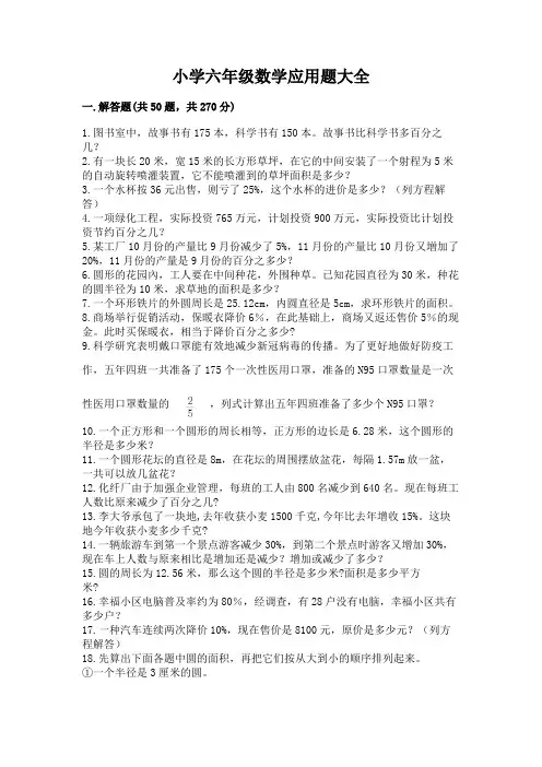 小学六年级数学应用题大全附参考答案(精练)