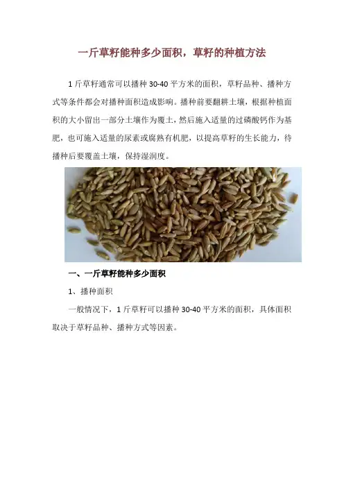 一斤草籽能种多少面积,草籽的种植方法