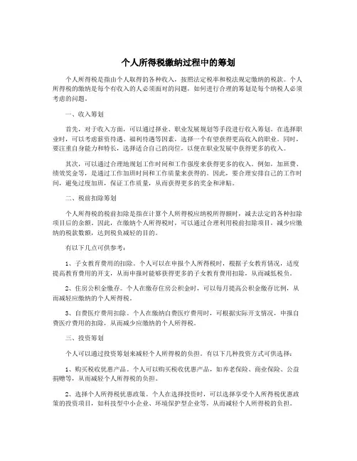 个人所得税缴纳过程中的筹划