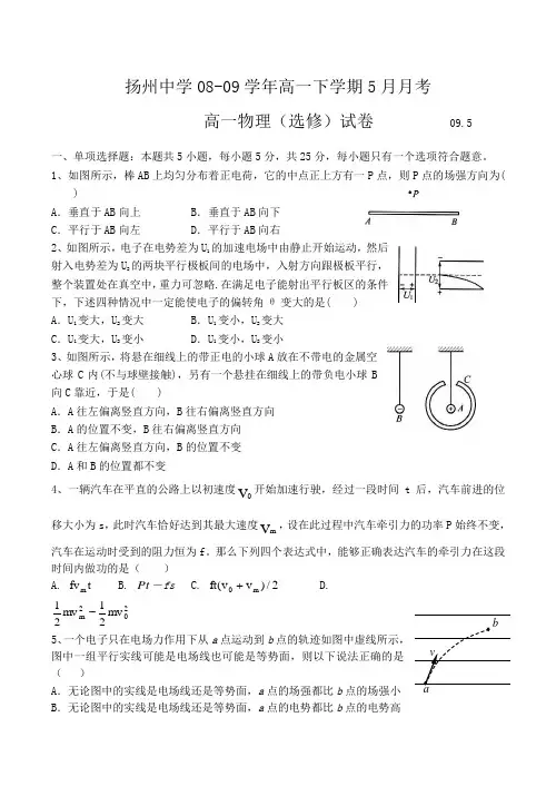 江苏省扬州中学高一物理下学期5月月考试卷(选修卷)