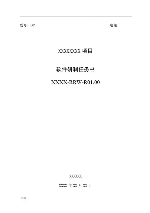 01软件研制任务书模板