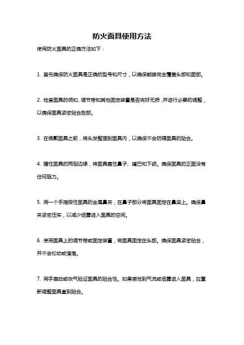 防火面具使用方法