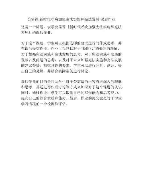 公需课 新时代呼唤加强宪法实施和宪法发展-课后作业