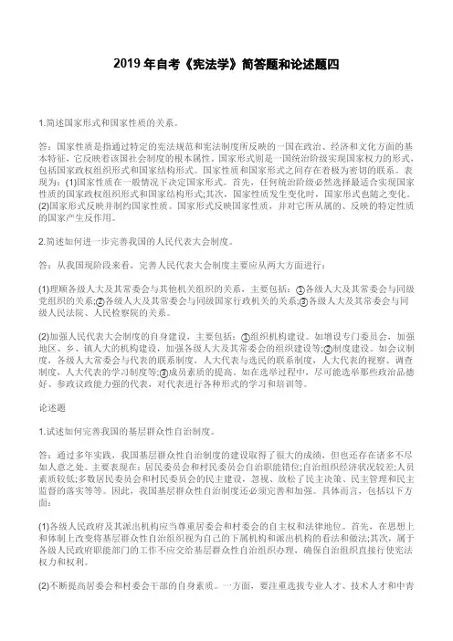 2019年自考《宪法学》简答题和论述题四(含答案)【重点题型复习】