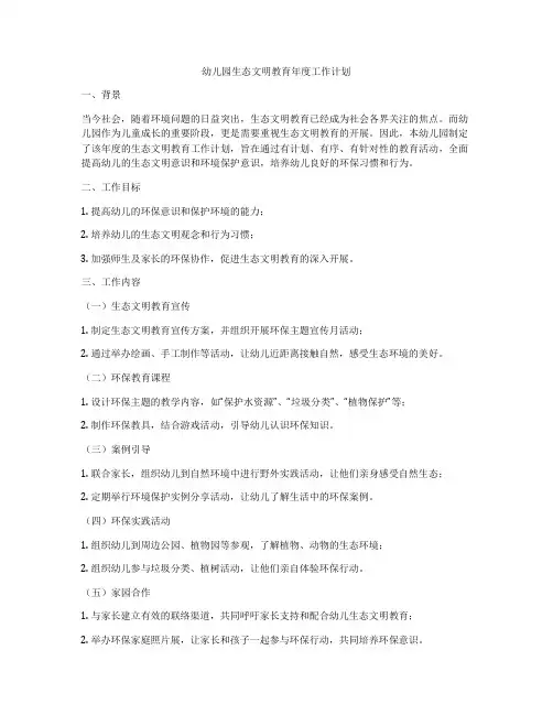 幼儿园生态文明教育年度工作计划