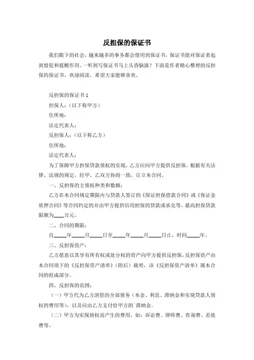 反担保的保证书