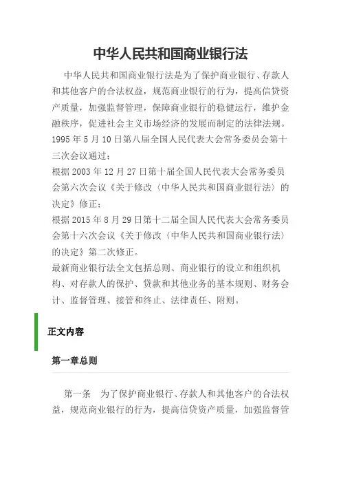 中华人民共和国商业银行法
