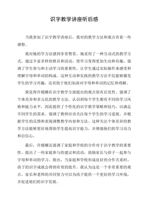 许嫣娜识字教学讲座听后感