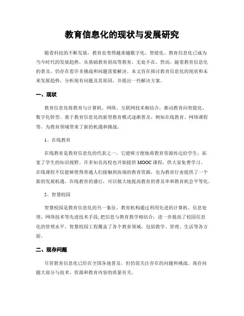 教育信息化的现状与发展研究