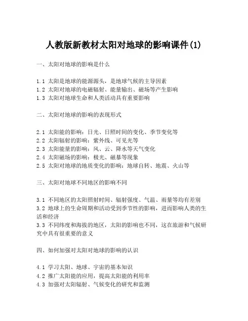 人教版新教材太阳对地球的影响课件(1)