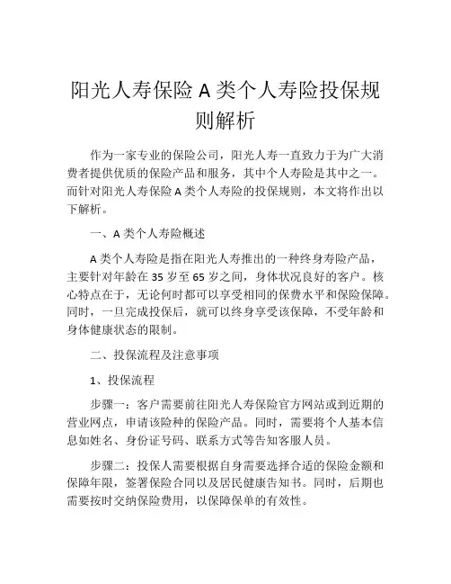 阳光人寿保险A类个人寿险投保规则解析