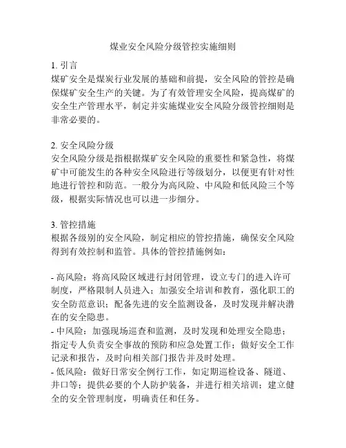煤业安全风险分级管控实施细则