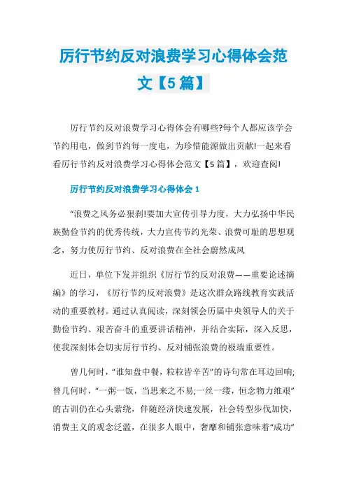 厉行节约反对浪费学习心得体会范文【5篇】