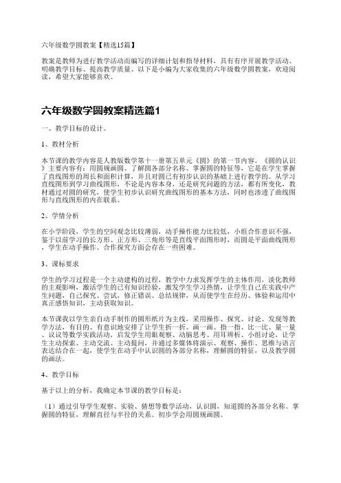 六年级数学圆教案【精选15篇】