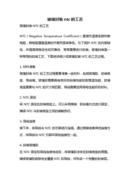 玻璃封装ntc的工艺