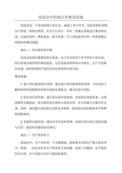 制造业中的痛点和整改措施