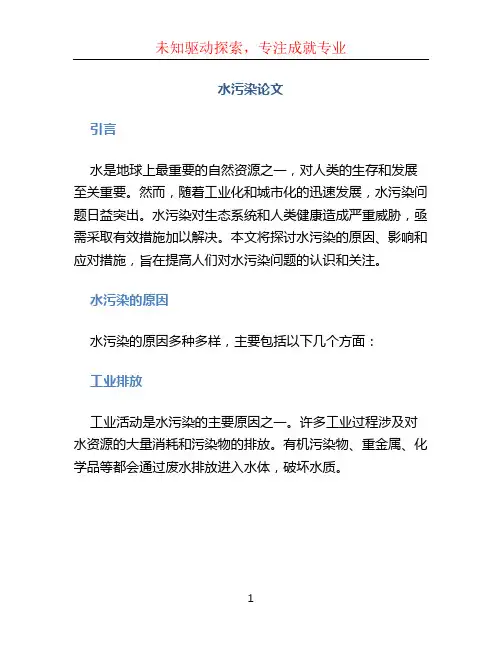 水污染论文