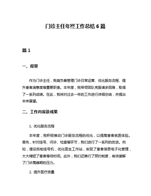 门诊主任年终工作总结6篇