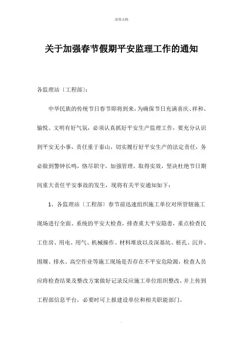 关于加强春节假期安全监理工作的通知