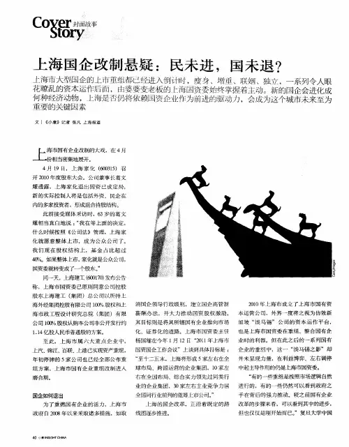 上海国企改制悬疑：民未进