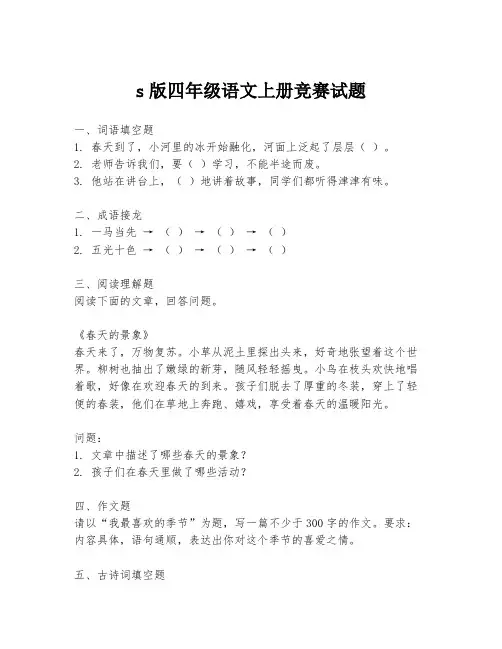 s版四年级语文上册竞赛试题