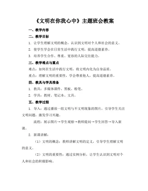 《文明在你我心中》主题班会教案(1)
