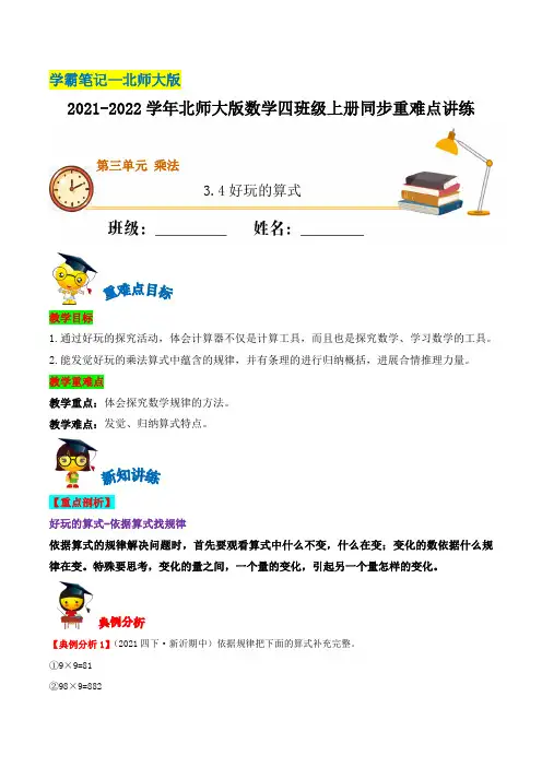 【学霸笔记】3.4 有趣的算式—2021-2022学年四年级上册数学同步重难点讲练  