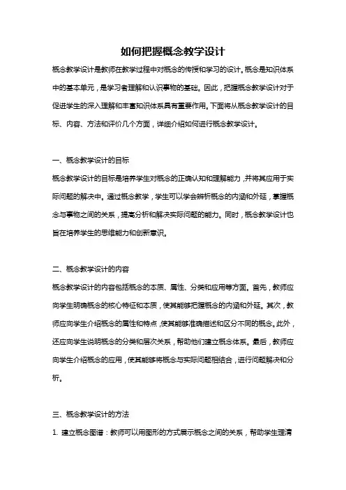 如何把握概念教学设计