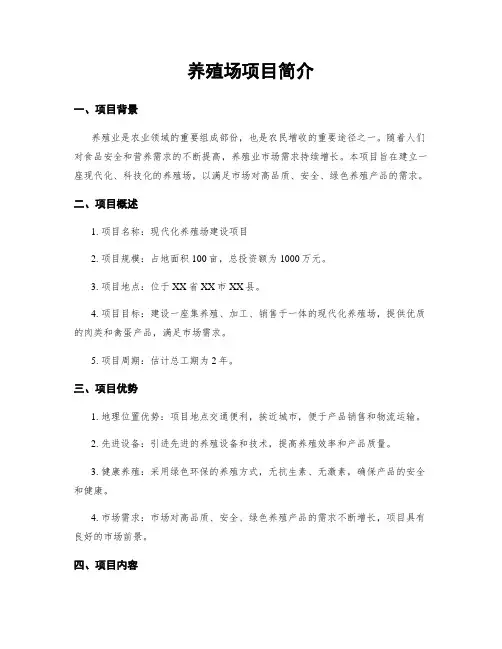 养殖场项目简介