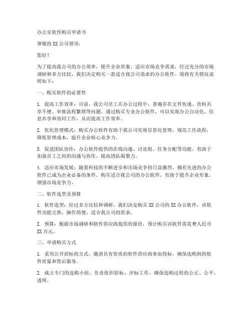 办公室软件购买申请书模板