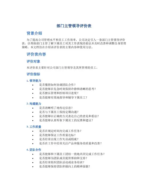 部门主管领导评价表