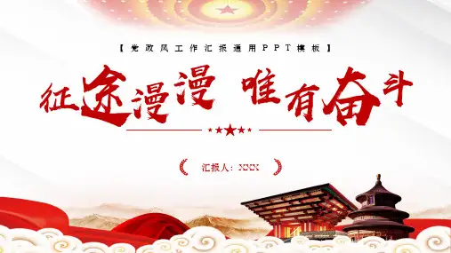 党政风征途漫漫唯有奋斗工作汇报通用PPT模板