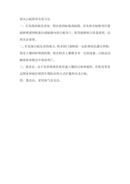 消灭白蚁简单有效方法