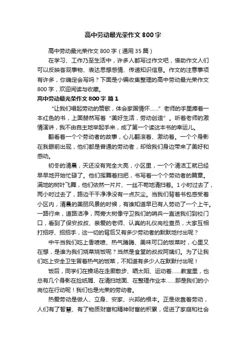 高中劳动最光荣作文800字（通用35篇）