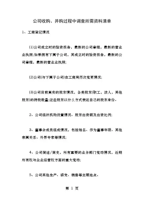 公司收购并购过程中调查所需资料清单