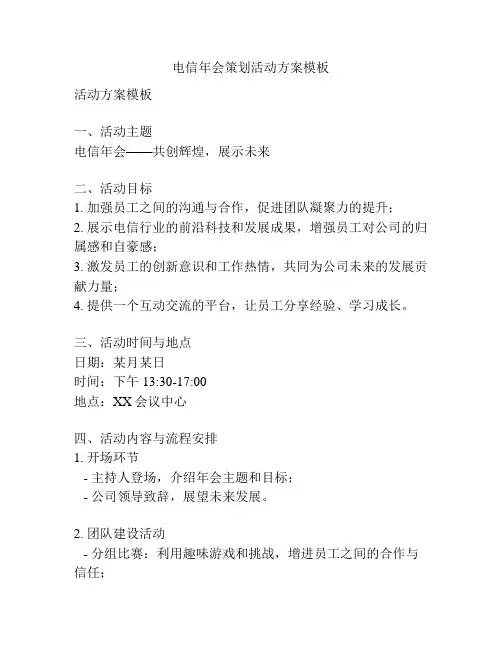 电信年会策划活动方案模板